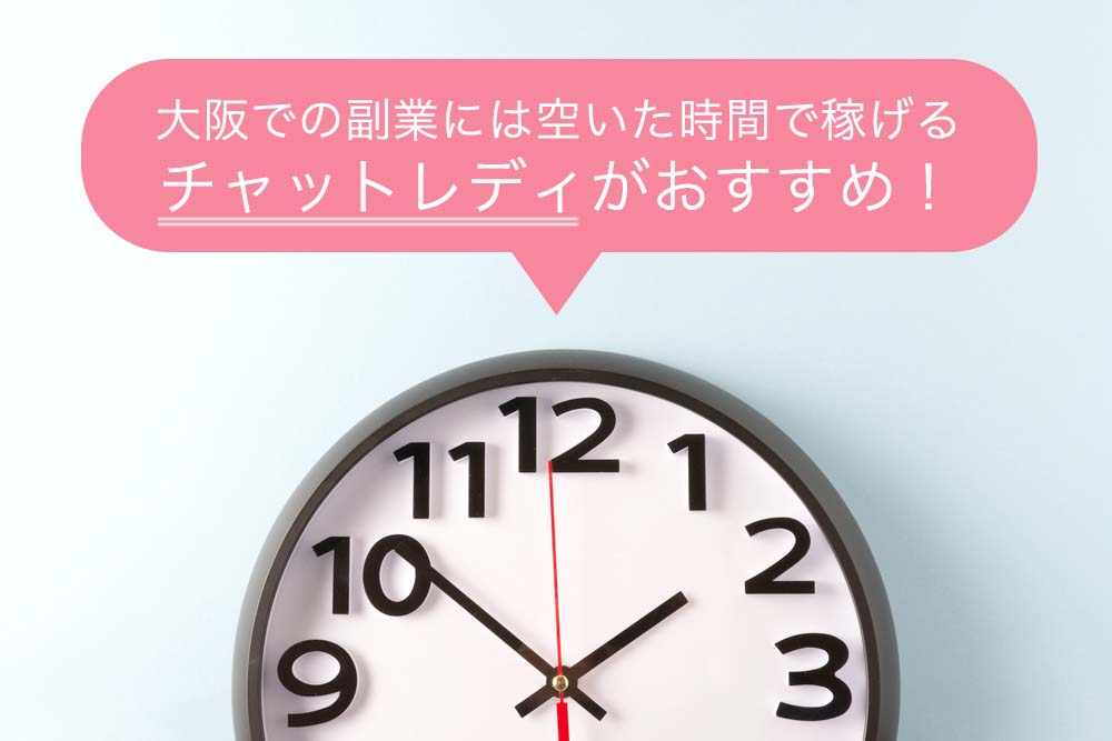 空いた時間で稼ぐ！大阪での副業にはチャットレディがおすすめ！