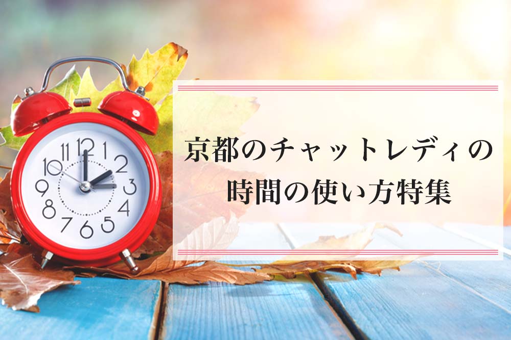 休日には何をする？京都のチャットレディの時間の使い方特集