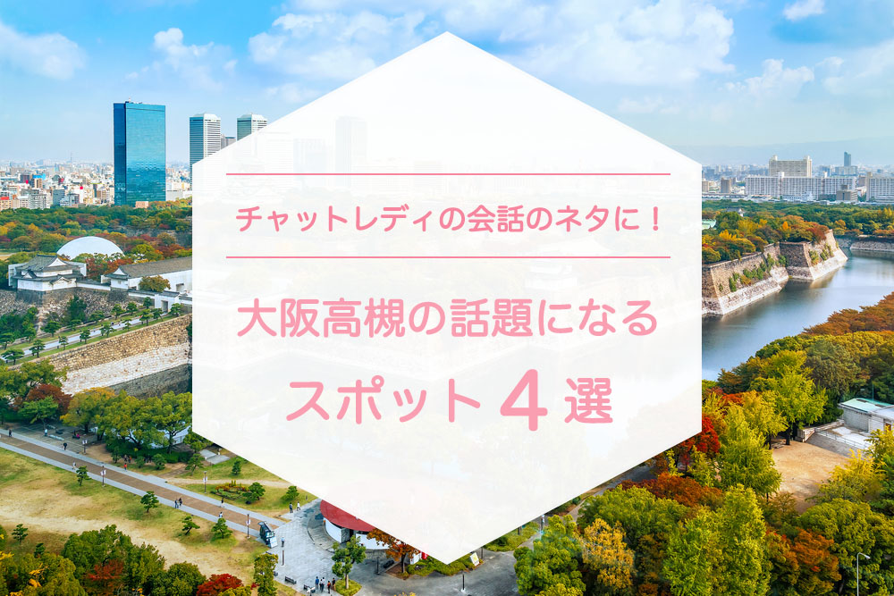 チャットレディの会話のネタに！大阪高槻の話題になるスポット4選